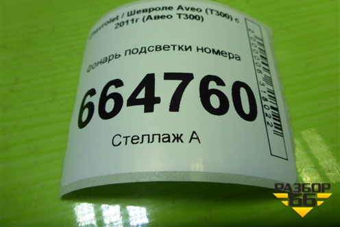 Фонарь подсветки номера для Chevrolet Aveo (Т300) с 2011г (Авео Т300)