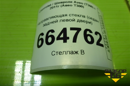 Направляющая стекла (передней левой двери) для Chevrolet Aveo (Т300) с 2011г (Авео Т300)