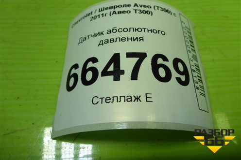 Датчик абсолютного давления (55573248) для Chevrolet Aveo (Т300) с 2011г (Авео Т300)