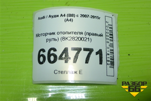 Моторчик отопителя (правый руль) (8K2820021) для Audi A4 (В8) с 2007-2015г (А4)