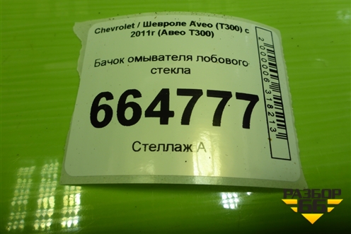 Бачок омывателя лобового стекла (95380478) для Chevrolet Aveo (Т300) с 2011г (Авео Т300)