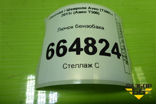 Лючок бензобака (95470880) для Chevrolet Aveo (Т300) с 2011г (Авео Т300)