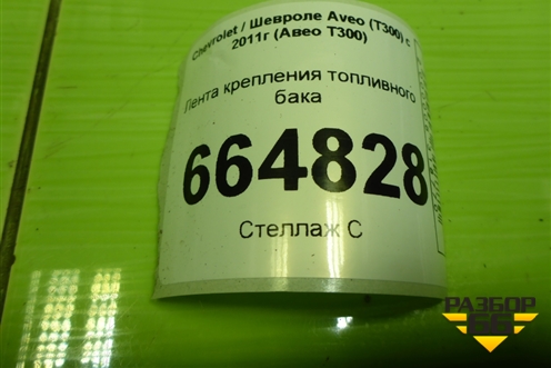 Лента крепления топливного бака для Chevrolet Aveo (Т300) с 2011г (Авео Т300)