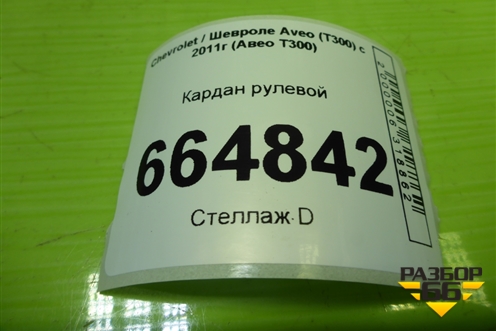 Кардан рулевой (95970321) для Chevrolet Aveo (Т300) с 2011г (Авео Т300)