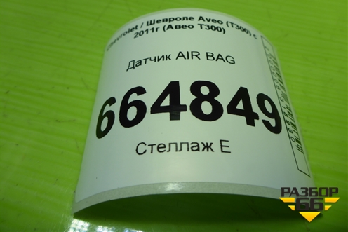 Датчик AIR BAG (13502341) для Chevrolet Aveo (Т300) с 2011г (Авео Т300)