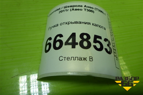 Ручка открывания капота для Chevrolet Aveo (Т300) с 2011г (Авео Т300)