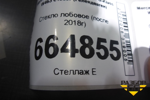 Стекло лобовое (после 2018г) для Mercedes Benz G-Klass W463 с1989г (Гелендваген)