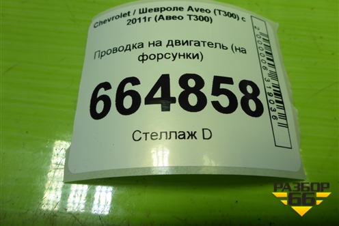 Проводка на двигатель (1.6л F16D4 на форсунки) для Chevrolet Aveo (Т300) с 2011г (Авео Т300)