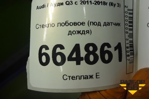 Стекло лобовое (под датчик дождя) для Audi Q3 с 2011-2018г (Ку 3)