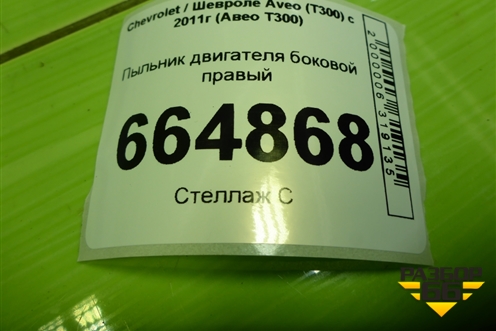 Пыльник двигателя боковой правый (95230627) для Chevrolet Aveo (Т300) с 2011г (Авео Т300)