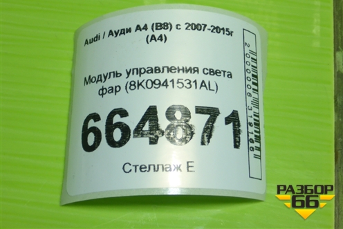 Модуль управления света фар (8K0941531AL) для Audi A4 (В8) с 2007-2015г (А4)