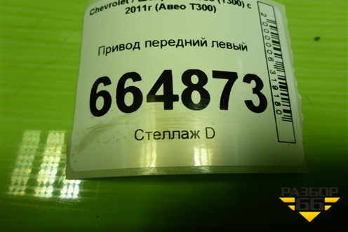 Привод передний левый (шлиц наруж-25,внутр-34) для Chevrolet Aveo (Т300) с 2011г (Авео Т300)