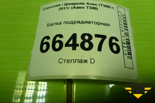 Балка подрадиаторная для Chevrolet Aveo (Т300) с 2011г (Авео Т300)