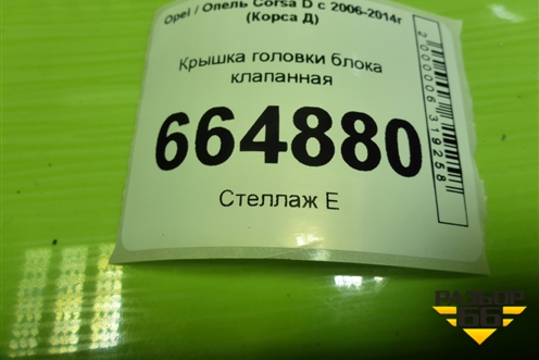 Крышка головки блока клапанная (1.2л Z12XEP) (55351461) для Opel Corsa D с 2006-2014г (Корса Д)