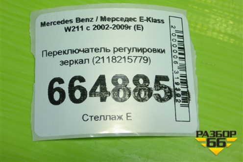 Переключатель регулировки зеркал (2118215779) для Mercedes Benz E-Klass W211 c 2002-2009г (Е)