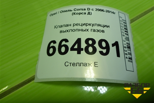 Клапан рециркуляции выхлопных газов (1.2л Z12XEP) (55556720) для Opel Corsa D с 2006-2014г (Корса Д)