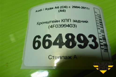 Кронштейн КПП задний (4F0399403) для Audi A6 (C6) с 2004-2011г (А6)