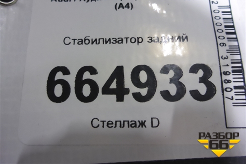 Стабилизатор задний для Audi A4 (В7) с 2004-2009г (А4)