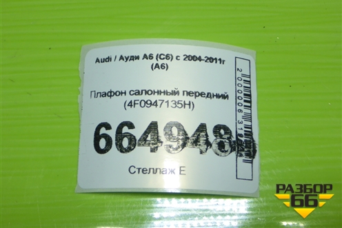 Плафон салонный передний (4F0947135H) для Audi A6 (C6) с 2004-2011г (А6)