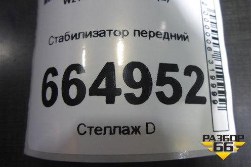 Стабилизатор передний (2WD) для Mercedes Benz E-Klass W211 c 2002-2009г (Е)