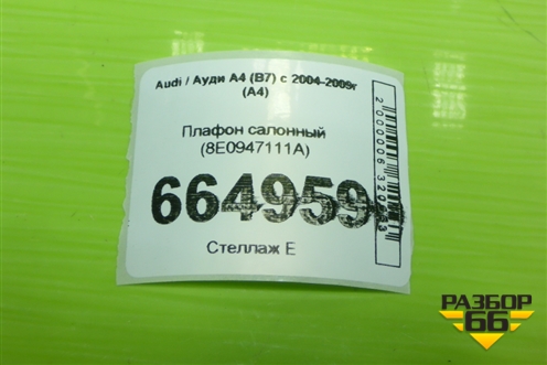 Плафон салонный (8E0947111A) для Audi A4 (В7) с 2004-2009г (А4)