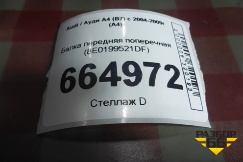Балка передняя поперечная (8E0199521DF) для Audi A4 (В7) с 2004-2009г (А4)