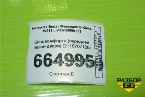 Блок комфорта (передней левой двери) (2118707126) для Mercedes Benz E-Klass W211 c 2002-2009г (Е)
