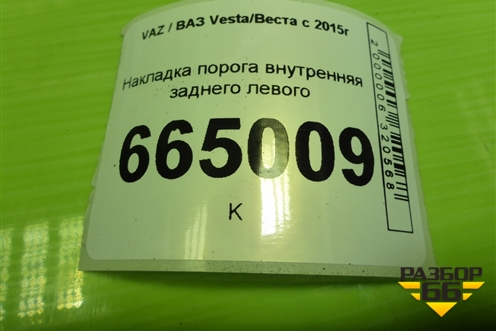 Накладка порога внутренняя заднего левого (8450007256) для VAZ Vesta/Веста с 2015г
