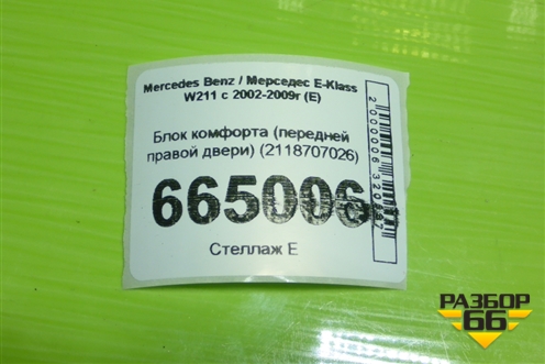 Блок комфорта (передней правой двери) (2118707026) для Mercedes Benz E-Klass W211 c 2002-2009г (Е)