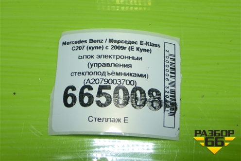 Блок электронный (управления стеклоподъёмниками) (A2079003700) для Mercedes Benz E-Klass C207 (купе) с 2009г (Е Купе)
