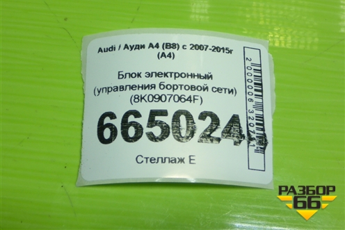 Блок электронный (управления бортовой сети) (8K0907064F) для Audi A4 (В8) с 2007-2015г (А4)