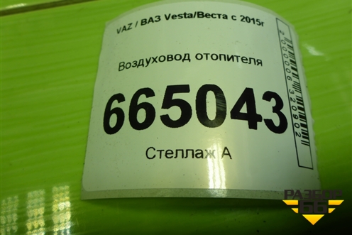 Воздуховод отопителя (8450006082) для VAZ Vesta/Веста с 2015г