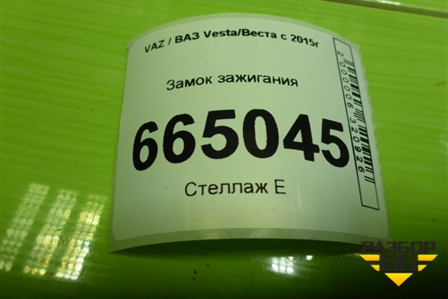 Замок зажигания для VAZ Vesta/Веста с 2015г