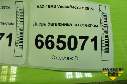 Дверь багажника со стеклом (до 2022г) (8450102347) для VAZ Vesta/Веста с 2015г