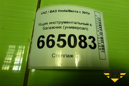 Ящик инструментальный в багажник (универсал) (8450039484) для VAZ Vesta/Веста с 2015г