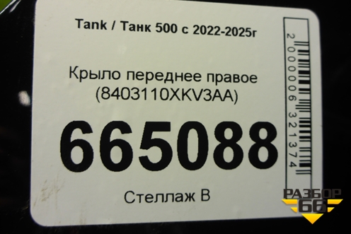 Крыло переднее правое (8403110XKV3AA) для Tank 500 с 2022-2025г