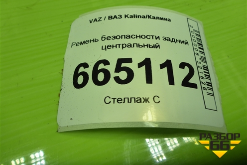 Ремень безопасности задний центральный (8450104056) для VAZ Kalina/Калина