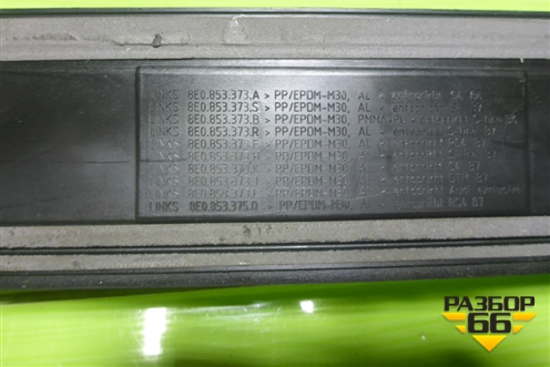 Накладка порога внутренняя переднего левого (8E0853373A) для Audi A4 (В6) с 2000-2006г (А4)