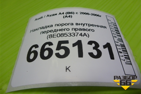Накладка порога внутренняя переднего правого (8E0853374A) для Audi A4 (В6) с 2000-2006г (А4)