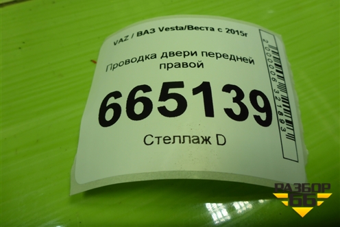 Проводка двери передней правой (8450031244) для VAZ Vesta/Веста с 2015г