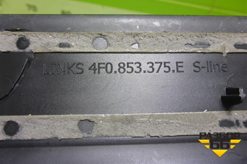 Накладка порога внутренняя заднего левого (4F0853375E) для Audi A6 (C6) с 2004-2011г (А6)