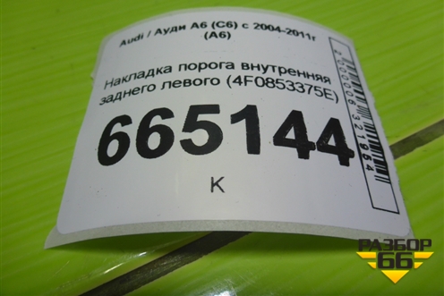 Накладка порога внутренняя заднего левого (4F0853375E) для Audi A6 (C6) с 2004-2011г (А6)