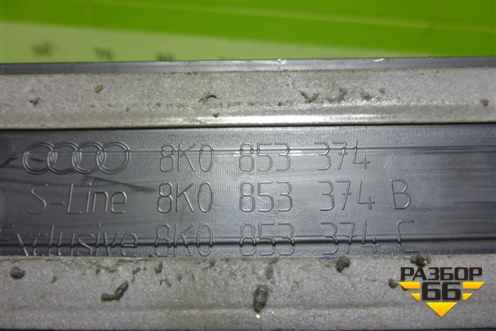 Накладка порога внутренняя переднего правого (в проём) (8K0853374) для Audi A4 (В8) с 2007-2015г (А4)