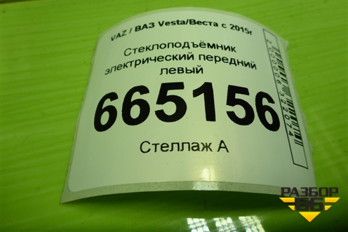 Стеклоподъёмник электрический передний левый (8450007731) для VAZ Vesta/Веста с 2015г