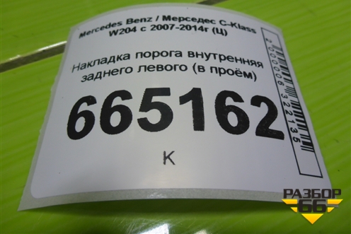 Накладка порога внутренняя заднего левого (в проём) (A2046800335) для Mercedes Benz C-Klass W204 с 2007-2014г (Ц)