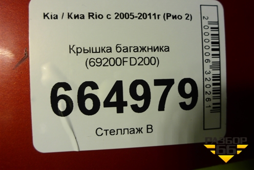 Крышка багажника (69200FD200) для Kia Rio с 2005-2011г (Рио 2)