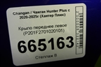 Крыло переднее левое (P201F2701020101) для Changan Hunter Plus с 2020-2025г (Хантер Плюс)