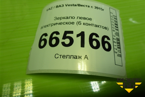 Зеркало левое электрическое (6 контактов) (8450030087) для VAZ Vesta/Веста с 2015г