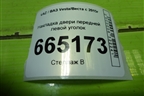 Накладка двери передней левой уголок (8450008049) для VAZ Vesta/Веста с 2015г