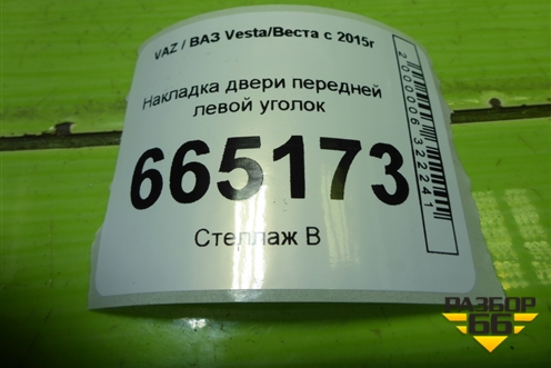 Накладка двери передней левой уголок (8450008049) для VAZ Vesta/Веста с 2015г